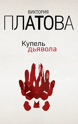 Книга Купель дьявола (Виктория Платова)
