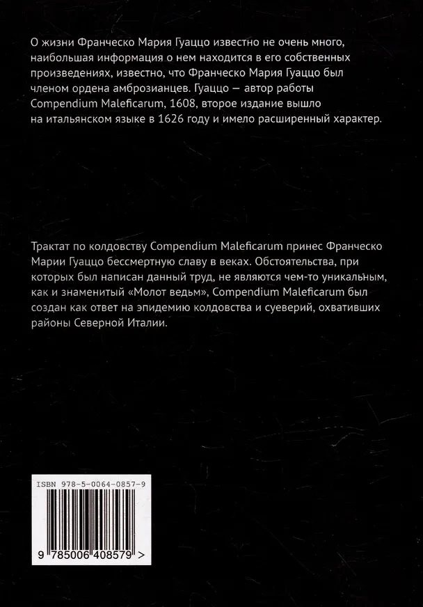 Книга Компендиум злодеяний (Франческо Мария Гуаццо) — 2
