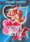 Книга МШ.Остров мечты (Джози Литтон)
