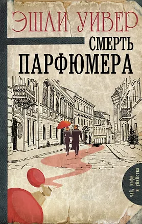 Книга Смерть парфюмера (Эшли Уивер)