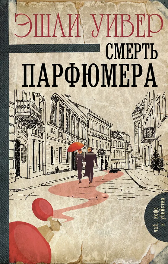 Книга Смерть парфюмера (Эшли Уивер) — 1