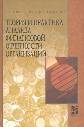Книга Теория и практика анализа финансовой отчетности организаций: учебное пособие (Наталья Парушина)