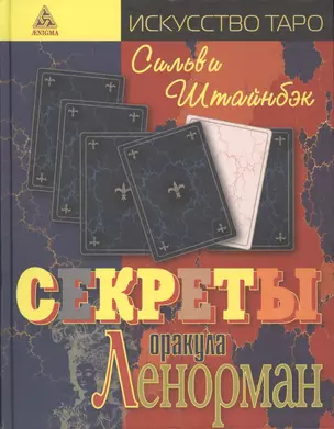 Секреты оракула Ленорман. Пер. с англ. — 2417814 — 1