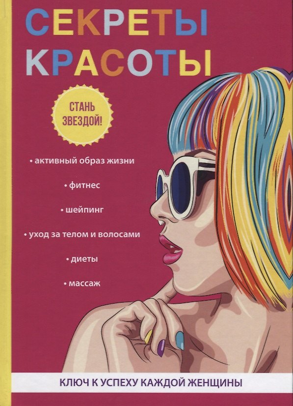 Книга Секреты красоты. () — 1