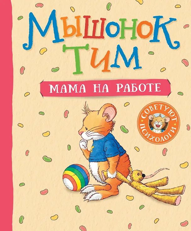 Книга Мышонок Тим. Мама на работе (Анна Казалис) — 1