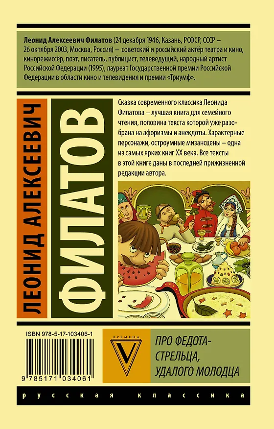 Книга Про Федота-стрельца, удалого молодца (Леонид Филатов) — 2
