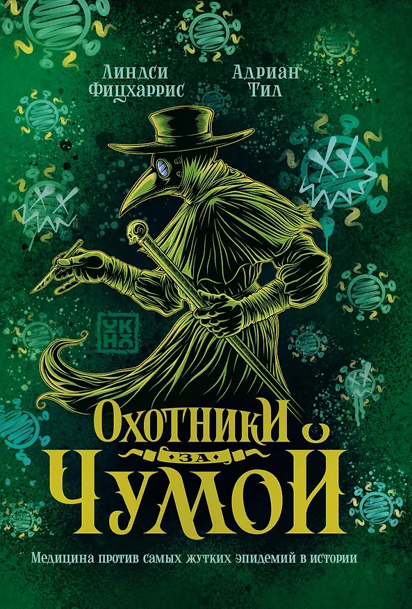 Книга Охотники за чумой: медицина против самых жутких эпидемий в истории (Линдси Фицхаррис) — 1