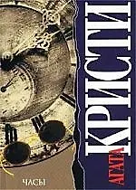 Книга Часы (Агата Кристи)
