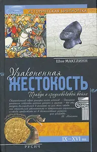 Узаконенная жестокость