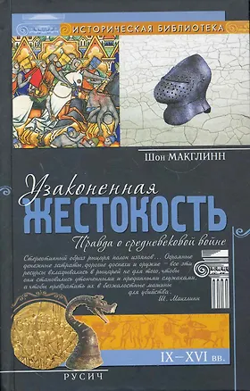 Книга Узаконенная жестокость ()