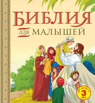 Библия для малышей: великие истории Священного писания Ветхого и Нового Заветов — 2467016 — 1