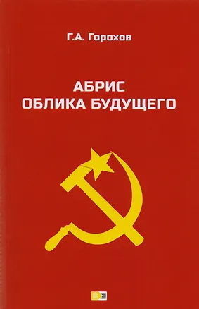 Книга Абрис облика будущего (Георгий Горохов)