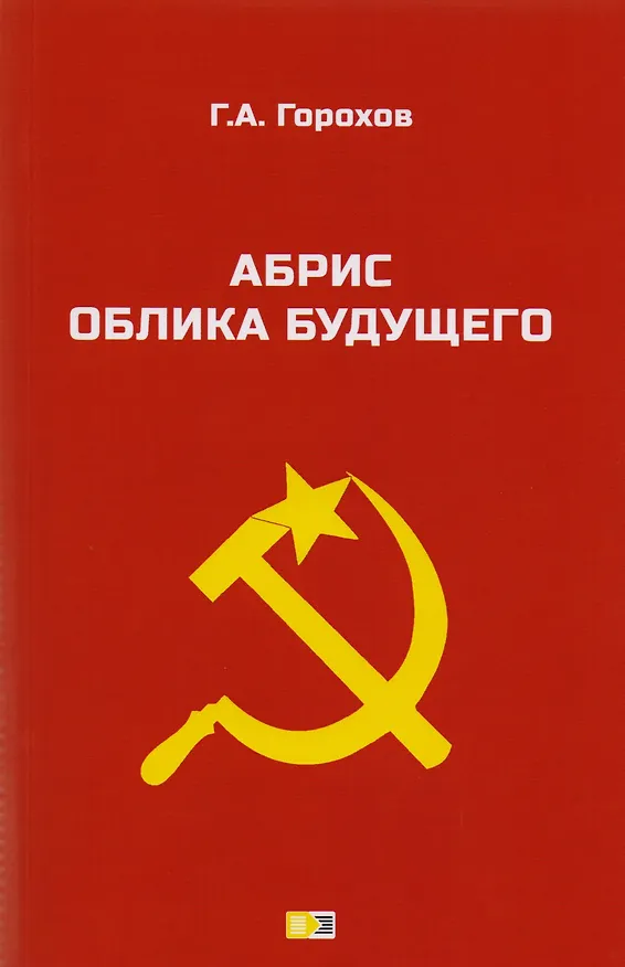 Книга Абрис облика будущего (Георгий Горохов) — 1