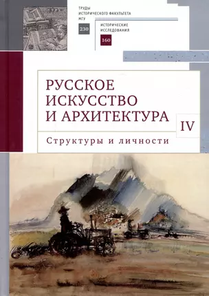 Русское искусство и архитектура. IV. Структуры и личности: сборник статей — 2988450 — 1