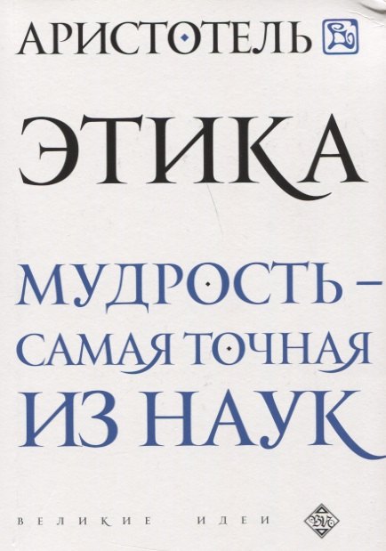 

Аристотель. Этика
