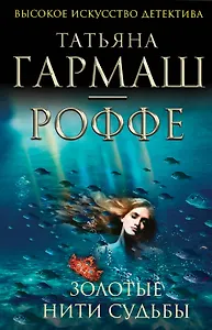 Золотые нити судьбы: Роман