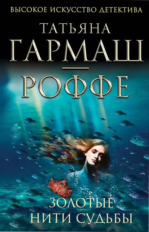 Книга Золотые нити судьбы: Роман (Татьяна Гармаш-Роффе) — 1