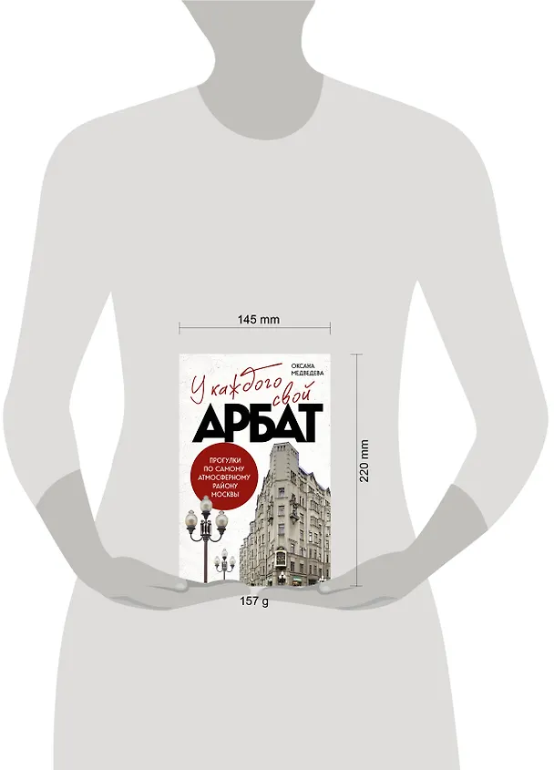 Книга У каждого свой Арбат. Прогулки по самому атмосферному району Москвы (Оксана Медведева) — 9