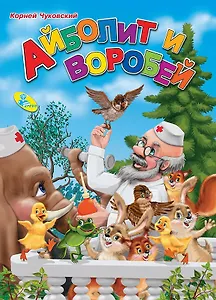 ЦК Чуковский.Айболит(гл)