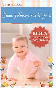 Ваш ребенок от 0 до 3: книга для молодых родителей