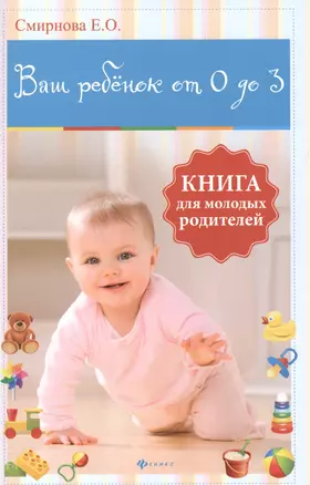 Ваш ребенок от 0 до 3: книга для молодых родителей — 2389005 — 1