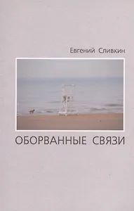 Оборванные связи. Стихотворения