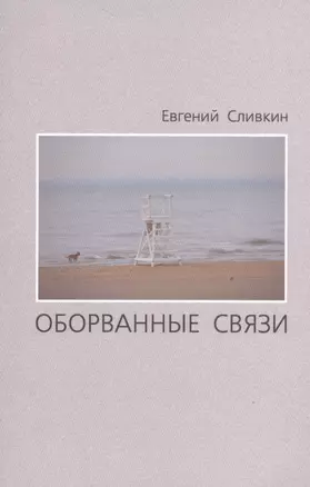 Оборванные связи. Стихотворения — 2534262 — 1