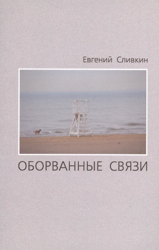 Книга Оборванные связи. Стихотворения () — 1