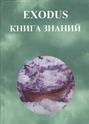 EXODUS Книга знаний — 2581352 — 1