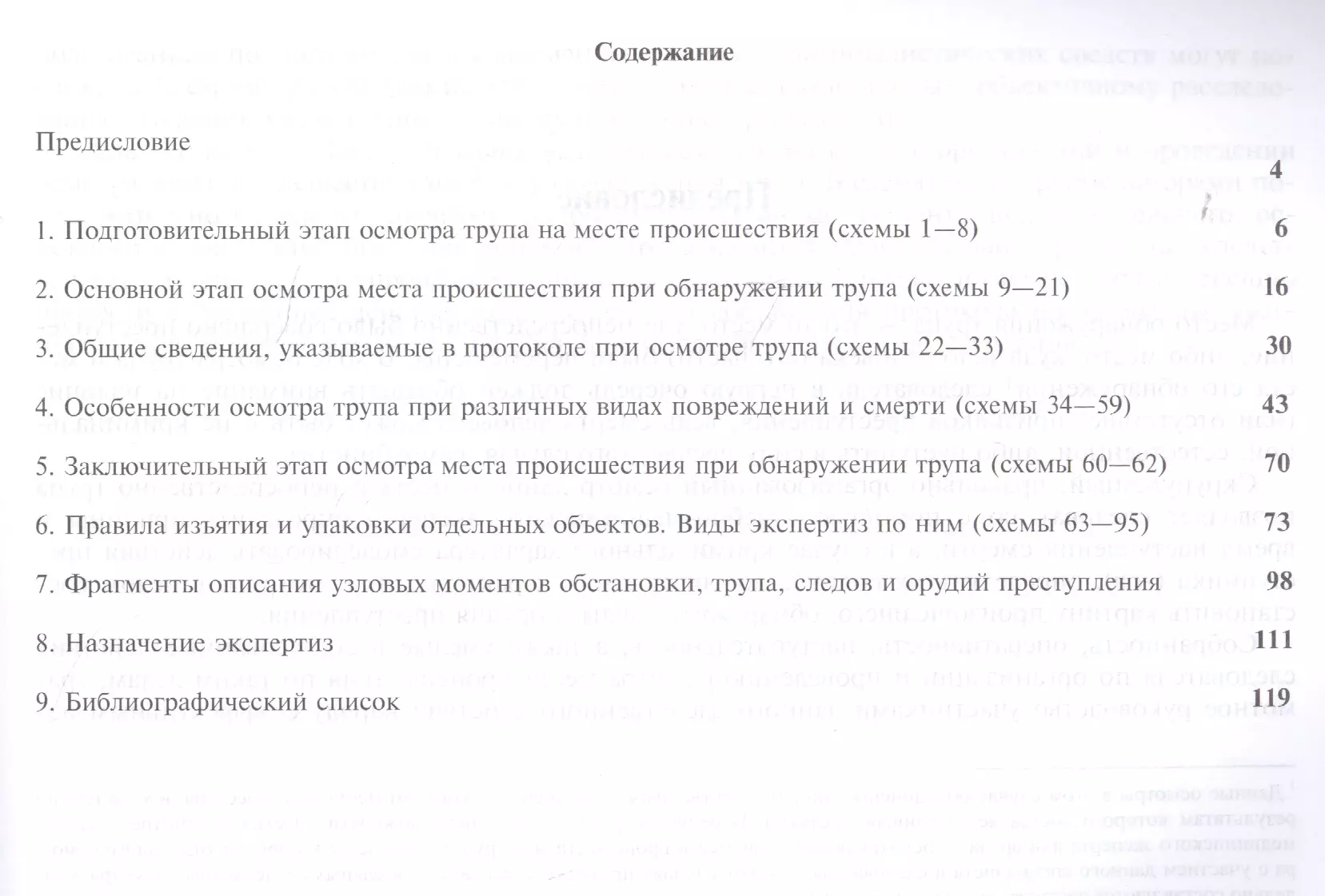 Осмотр места происшествия при обнаружении трупа. Альбом схем - купить книгу  с доставкой в интернет-магазине «Читай-город». ISBN: 978-5-23-803189-7