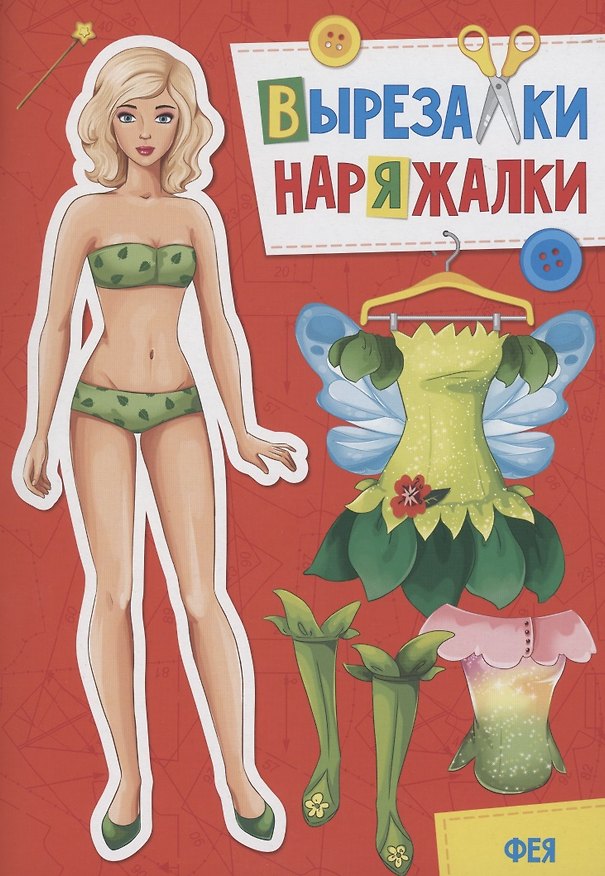 Книга ВЫРЕЗАЛКА-НАРЯЖАЛКА. ФЕЯ () — 1