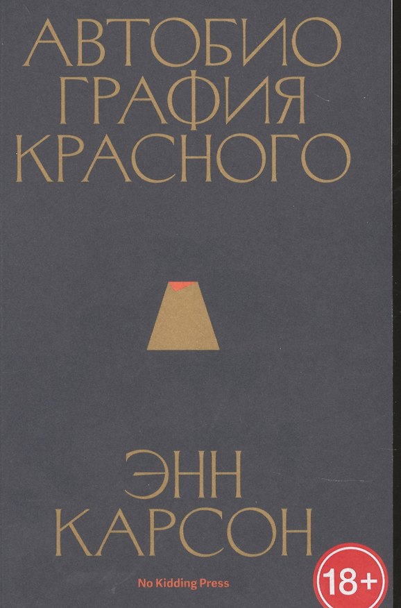 Книга Автобиография красного (Энн Белфорд Карсон) — 1