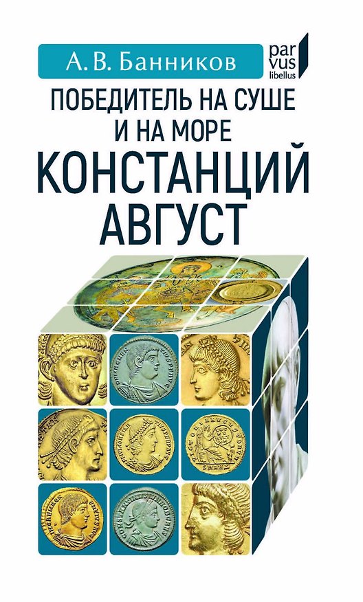 Книга Победитель на суше и на море Констанций Август (Андрей Банников) — 1