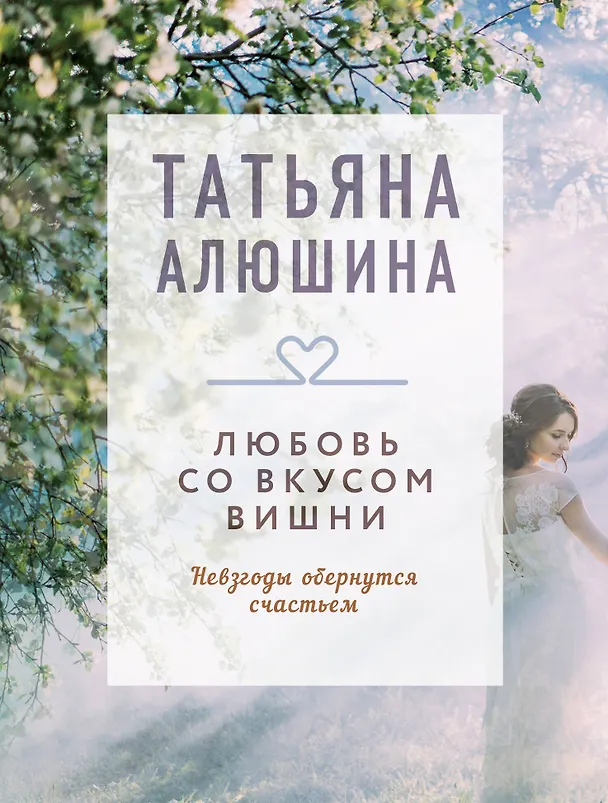 Книга Любовь со вкусом вишни (Татьяна Алюшина) — 1