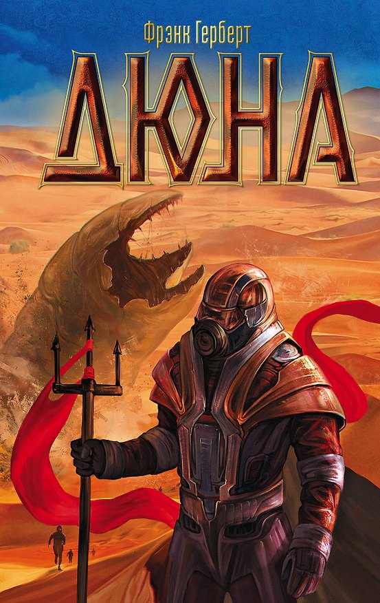 Книга Дюна: роман (Фрэнк Герберт) — 1