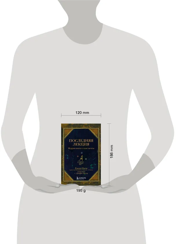 Книга Последняя лекция. Мудрая книга о силе мечты (Рэнди Пауш) — 6