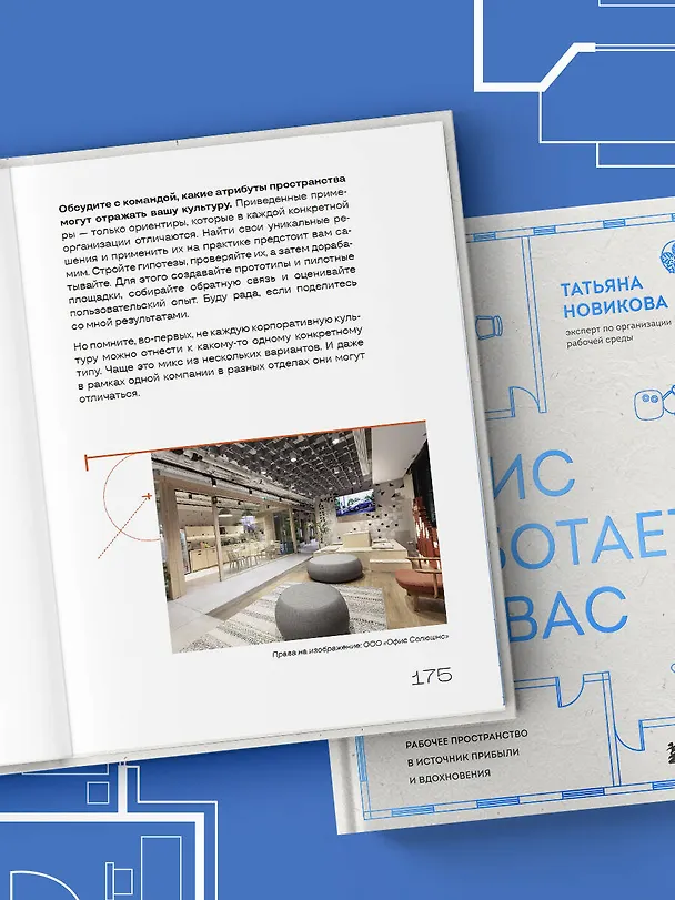 Книга Офис работает на вас. Как превратить рабочее пространство в источник прибыли и вдохновения (Татьяна Новикова) — 16