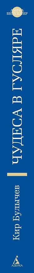Книга Чудеса в Гусляре (с иллюстрациями) (Кир Булычев) — 3