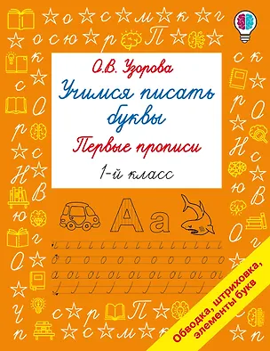 Книга Учимся писать буквы. Прописи 1 класс (Ольга Узорова)