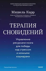 Терапия сновидений. Управление ресурсами мозга для победы над стрессом и ночными кошмарами