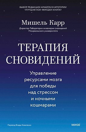 Книга Терапия сновидений. Управление ресурсами мозга для победы над стрессом и ночными кошмарами (Мишель Карр)
