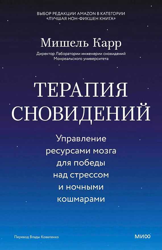 Книга Терапия сновидений. Управление ресурсами мозга для победы над стрессом и ночными кошмарами (Мишель Карр) — 1