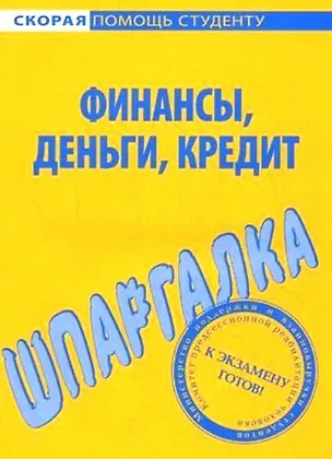 Книга Шпаргалка по финансам деньгам кредиту ()