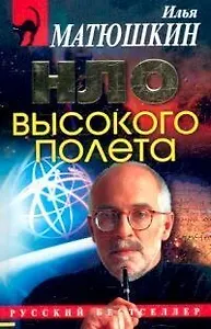НЛО высокого полета (мягк)(Русский бестселлер). Матюшкин И. (Эксмо)