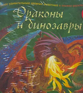 Драконы и динозавры