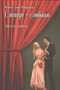 О театре - с любовью. Записки зрителя