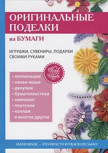Оригинальные поделки из бумаги