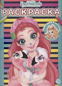 Раскраска № РАС 2108 ("Энчантималс")