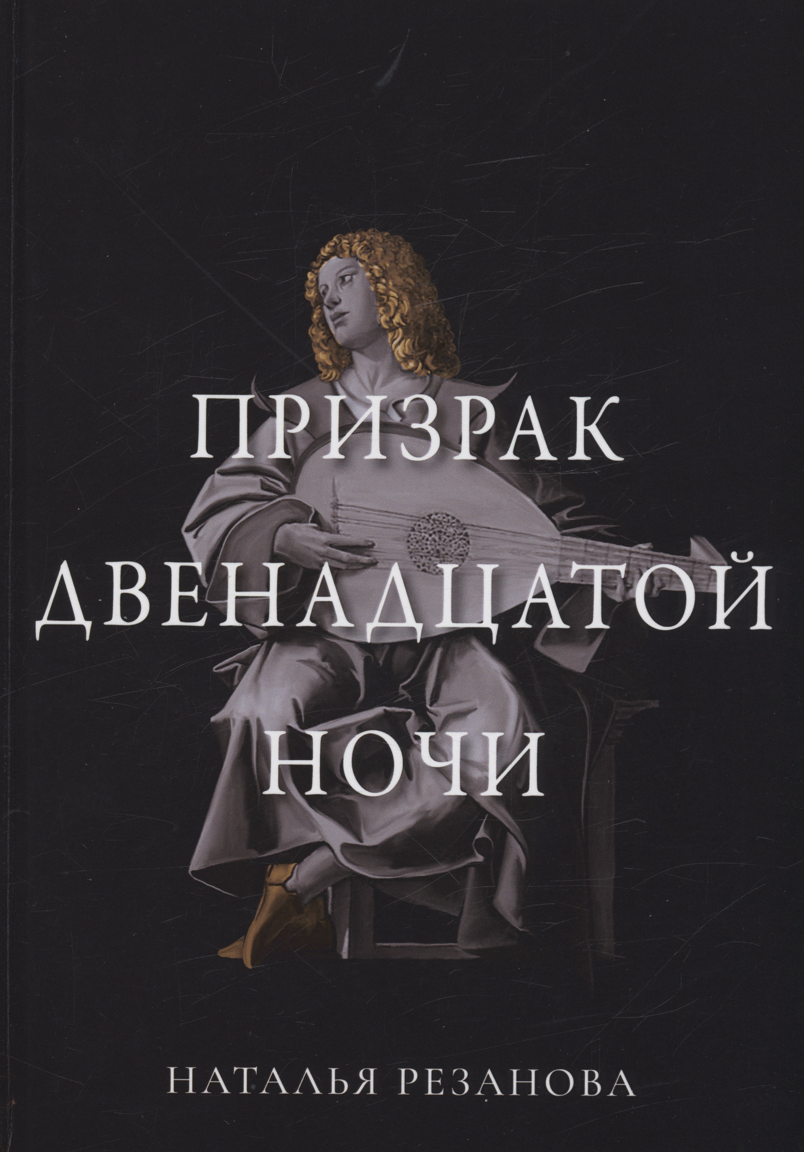 

Призрак двенадцатой ночи
