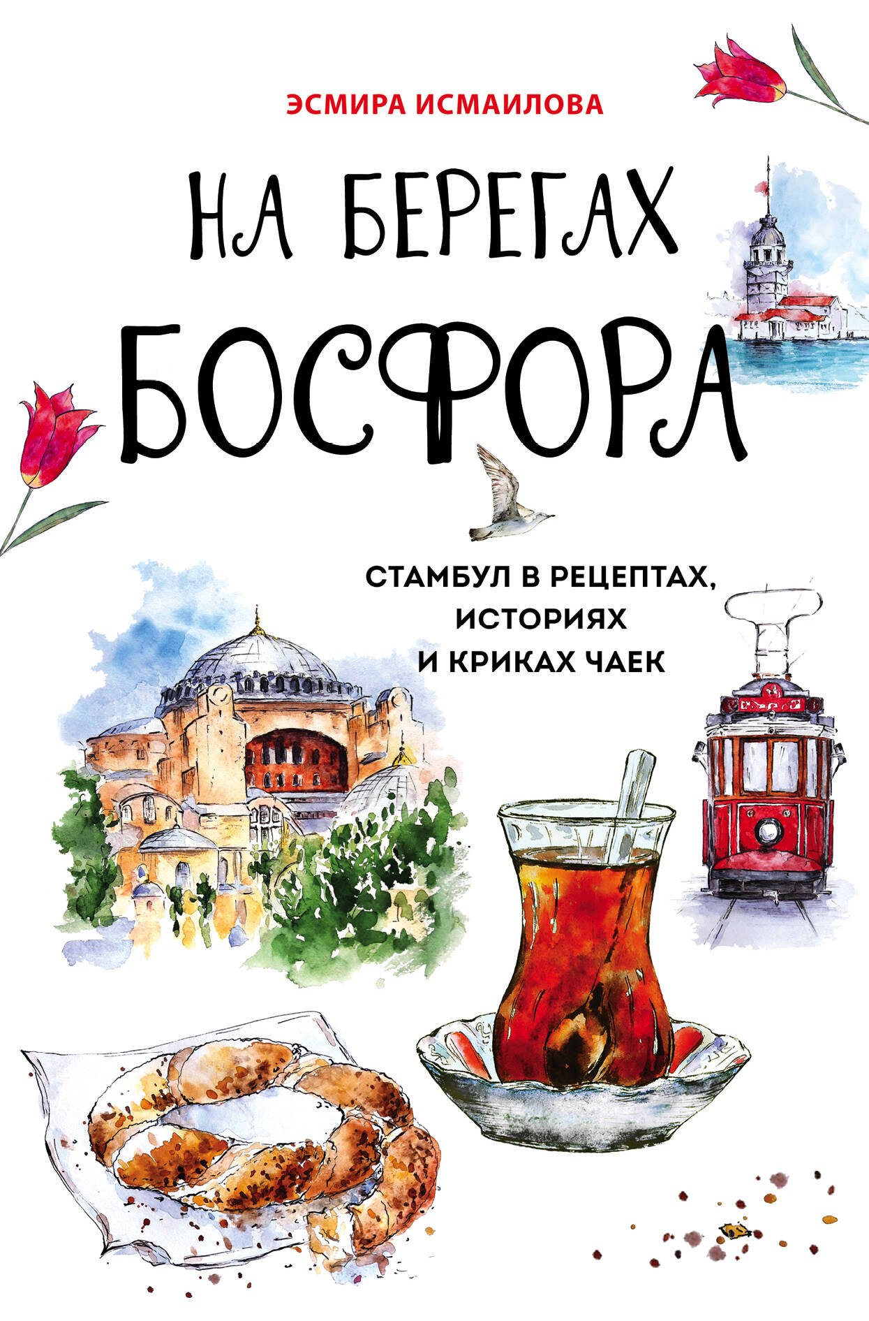 

На берегах Босфора. Стамбул в рецептах, историях и криках чаек